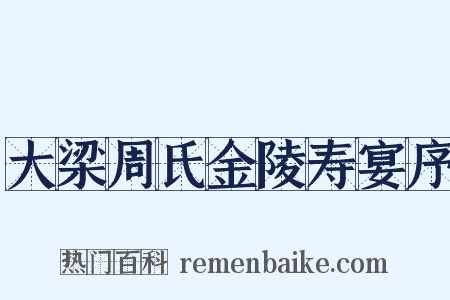 大梁周氏金陵寿宴序是什么意思的图片